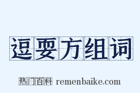 逗耍方组词是什么意思的图片